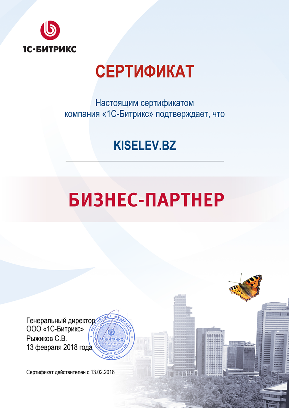 Сертификат партнёра по СРМ системам в Чебоксарах